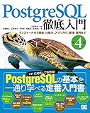 PostgreSQL徹底入門 第4版 インストールから機能・仕組み、アプリ作り、管理・運用まで