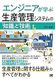 エンジニアが学ぶ生産管理システムの「知識」と「技術」
