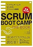 SCRUM BOOT CAMP THE BOOK【増補改訂版】 スクラムチームではじめるアジャイル開発