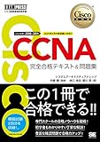 CCNA 完全合格テキスト＆問題集［対応試験］200-301