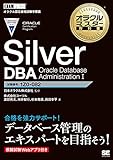 オラクルマスター教科書 Silver DBA Oracle Database Administration I