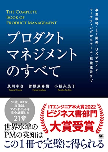 Amazonで及川 卓也, 曽根原 春樹, 小城 久美子のプロダクトマネジメントのすべて 事業戦略・IT開発・UXデザイン・マーケティングからチーム・組織運営まで。アマゾンならポイント還元本が多数。及川 卓也, 曽根原 春樹, 小城 久美子作品ほか、お急ぎ便対象商品は当日お届けも可能。またプロダクトマネジメントのすべて 事業戦略・IT開発・UXデザイン・マーケティングからチーム・組織運営までもアマゾン配送商品なら通常配送無料。