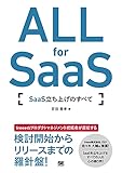ALL for SaaS SaaS立ち上げのすべて
