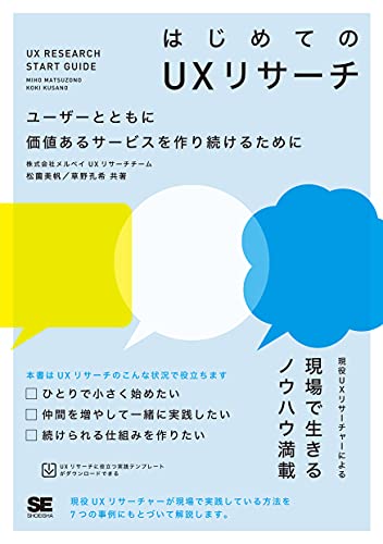 はじめてのUXリサーチ ユーザーとともに価値あるサービスを作り続けるためにの表紙