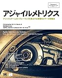 アジャイルメトリクス