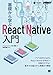 基礎から学ぶReact Native入門