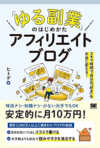 Amazonでヒトデの「ゆる副業」のはじめかた アフィリエイトブログ スキマ時間で自分の「好き」をお金に変える！。アマゾンならポイント還元本が多数。ヒトデ作品ほか、お急ぎ便対象商品は当日お届けも可能。また「ゆる副業」のはじめかた アフィリエイトブログ スキマ時間で自分の「好き」をお金に変える！もアマゾン配送商品なら通常配送無料。