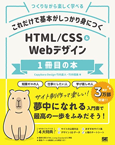 これだけで基本がしっかり身につくHTML/CSS&Webデザイン1冊目の本