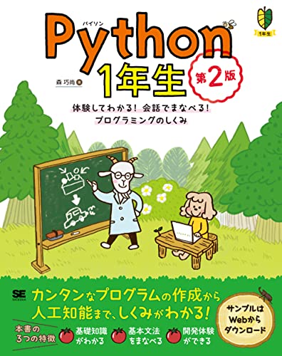 Python 1年生 第2版 体験してわかる！会話でまなべる！プログラミングのしくみ