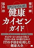「アジャイル式」健康カイゼンガイド
