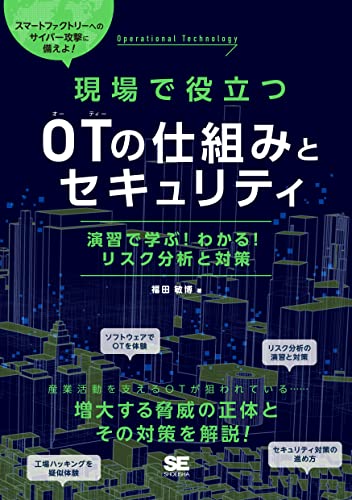 現場で役立つOTの仕組みとセキュリティ 演習で学ぶ!わかる!リスク分析と対策