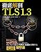 徹底解剖 TLS 1.3