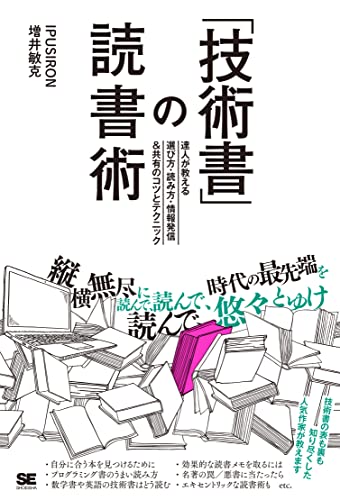 「技術書」の読書術 達人が教える選び方・読み方・情報発信&共有のコツとテクニック の表紙