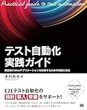 テスト自動化実践ガイド 継続的にWebアプリケーションを改善するための知識と技法