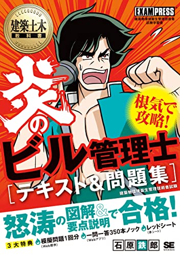 建築土木教科書 炎のビル管理士 テキスト&問題集