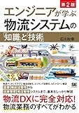 エンジニアが学ぶ物流システムの「知識」と「技術」