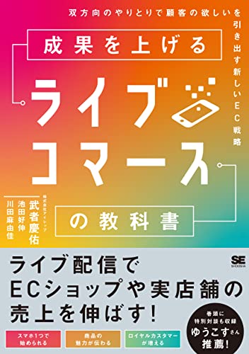 成果を上げるライブコマースの教科書——双方向のやりとりで顧客の欲しいを引き出す新しいEC戦略