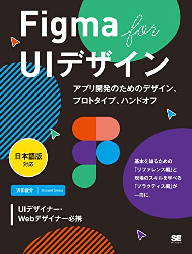 Figma for UIデザイン［日本語版対応］