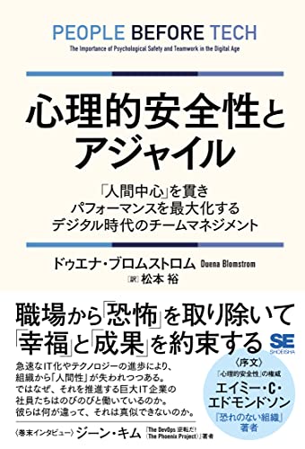 心理的安全性とアジャイル 「人間中心」を貫きパフォーマンスを最大化するデジタル時代のチームマネジメント の表紙