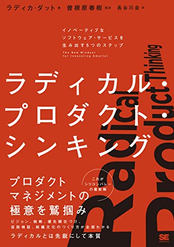 ラディカル・プロダクト・シンキング イノベーティブなソフトウェア・サービスを生み出す5つのステップ の表紙