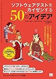 ソフトウェアテストをカイゼンする50のアイデア