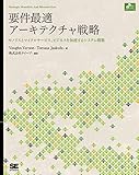 要件最適アーキテクチャ戦略