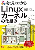 絵で見てわかるLinuxカーネルの仕組み