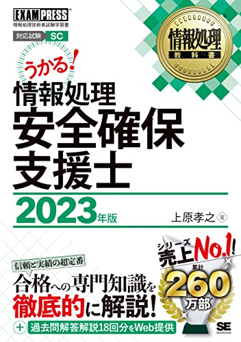 情報処理教科書 情報処理安全確保支援士 2023年版 (EXAMPRESS) の表紙