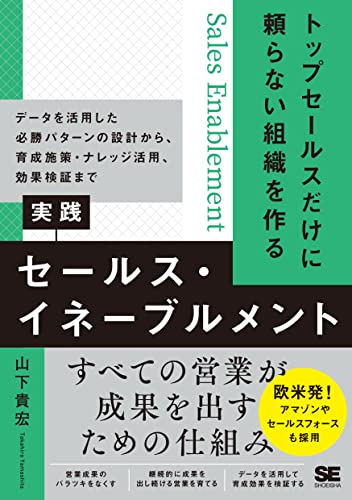 トップセールスだけに頼らない組織を作る 実践セールス・イネーブルメント データを活用した必勝パターンの設計から、育成施策・ナレッジ活用、効果検証まで の表紙