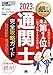 通関士教科書 通関士 完全攻略ガイド 2023年版