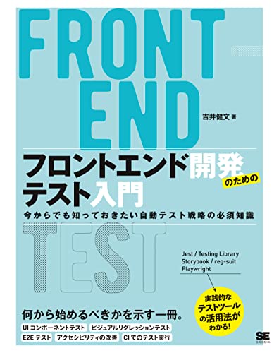 フロントエンド開発のためのテスト入門 今からでも知っておきたい自動テスト戦略の必須知識 の表紙