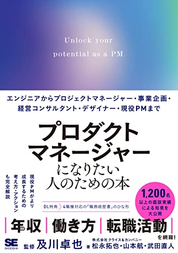 プロダクトマネージャーになりたい人のための本 エンジニアからプロジェクトマネージャー・事業企画・経営コンサルタント・デザイナー・現役PMまで の表紙