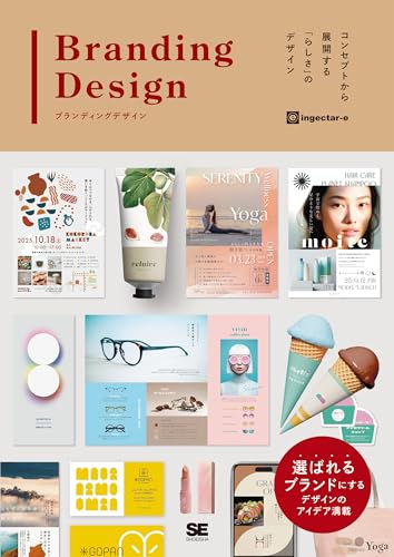 ブランディングデザイン コンセプトから展開する「らしさ」