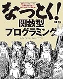 なっとく！関数型プログラミング