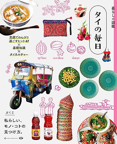 暮らしの図鑑 タイの毎日 笑顔でのんびり過ごすヒント47×基礎知識×タイカルチャー