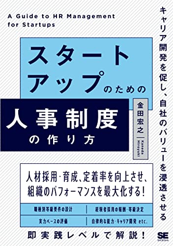 スタートアップのための人事制度の作り方の表紙