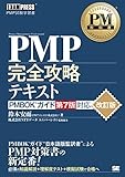 PMP完全攻略テキスト