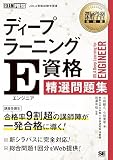 深層学習教科書 ディープラーニング E資格 精選問題集