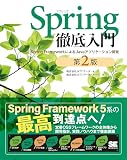 Spring徹底入門 第2版