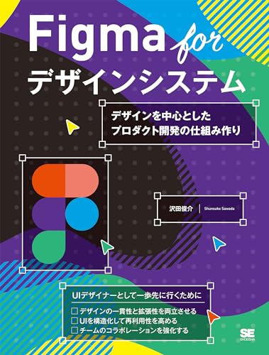 Figma for デザインシステム