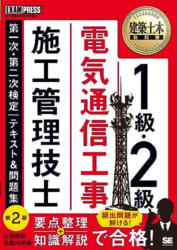 建築土木教科書 1級・2級 電気通信工事施工管理技士 第一次・第二次検定 テキスト&問題集