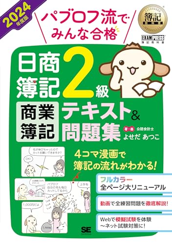 パブロフ流でみんな合格 日商簿記2級 商業簿記 2024年度版