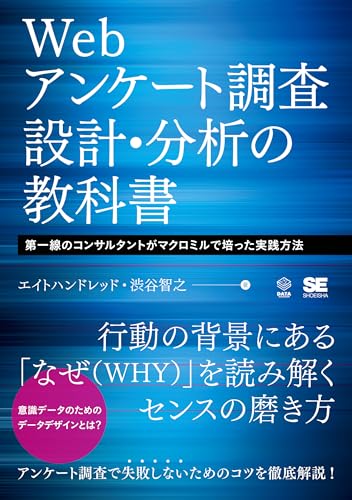 Webアンケート調査 設計・分析の教科書