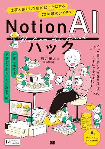 Notion AIハック 仕事と暮らしを劇的にラクにする72の最強アイデア Notion AIハック 仕事と暮らしを劇的にラクにする72の最強アイデア