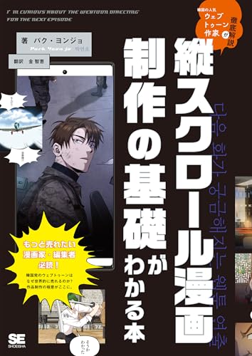 韓国の人気ウェブトゥーン作家が徹底解説 縦スクロール漫画制作の基礎がわかる本
