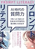 AI時代の質問力 プロンプトリテラシー 「問い」と「指示」が生成AIの可能性を最大限に引き出す AI時代の質問力 プロンプトリテラシー 「問い」と「指示」が生成AIの可能性を最大限に引き出す