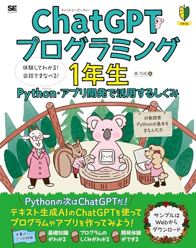 ChatGPTプログラミング1年生 Python・アプリ開発で活用するしくみ 体験してわかる！会話でまなべる！