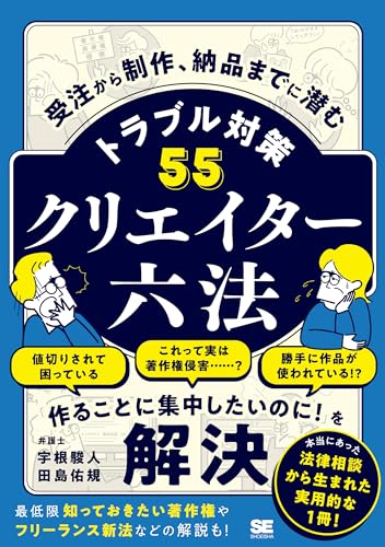 クリエイター六法 受注から制作、納品までに潜むトラブル対策55