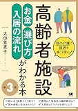高齢者施設 お金・選び方・入居の流れがわかる本 第3版の買取価格