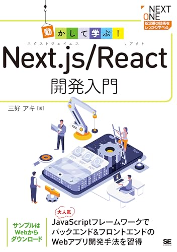 動かして学ぶ!Next.js/React開発入門
